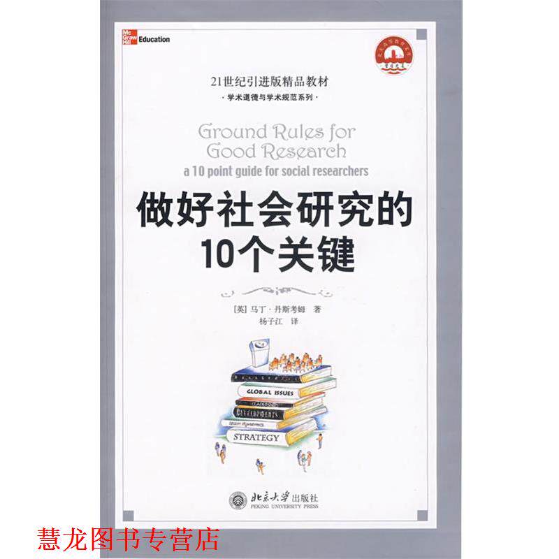 【正版书籍】 做好社会研究的10个关键 (英)马丁&middot;罗斯老姆　著,杨子江　译 北京大学出版社