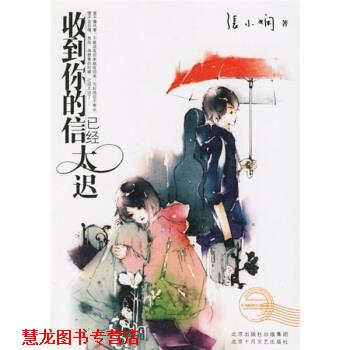 【正版书籍】 收到你的信已经太迟 张小娴 著 北京十月文艺出版社