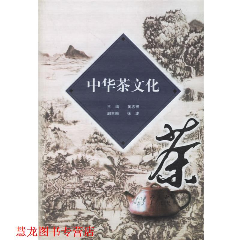 【正版书籍】 中华茶文化 黄志根 主编 浙江大学出版社