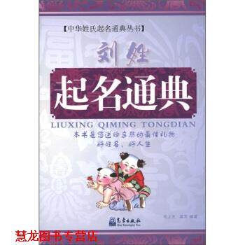 【正版书籍】 中华姓氏起名通典丛书:刘姓起名通典 毛上文,温芳 著 气象出版社