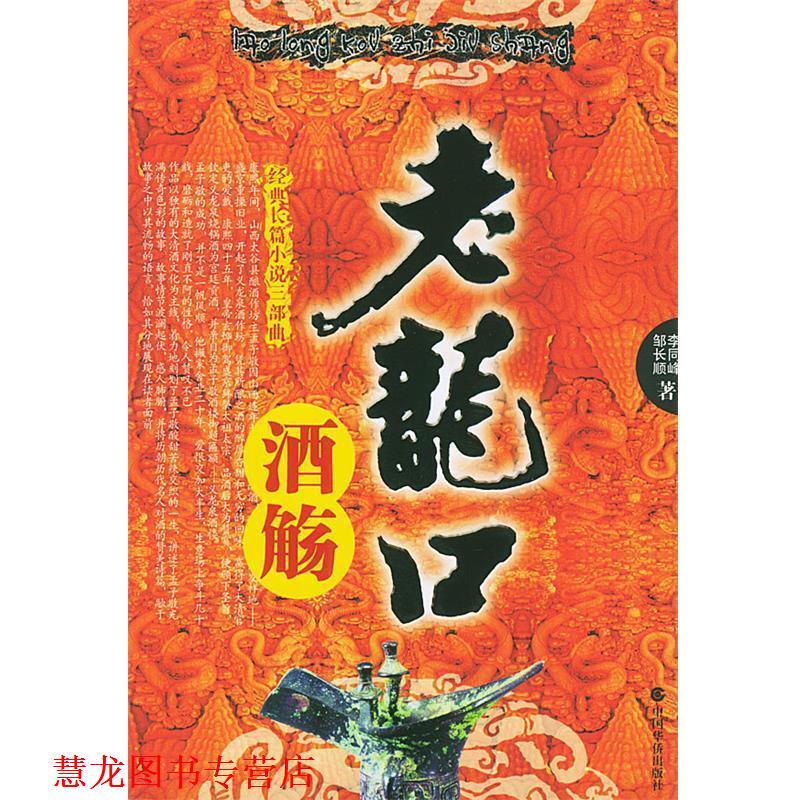 【正版书籍】 老龙口酒觞 李同峰,邹长顺 著 中国华侨出版社