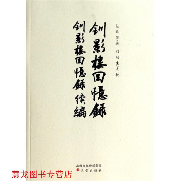 【正版书籍】 钏影楼回忆录钏影楼回忆录续编 包天笑,刘幼生 校 三晋出版社