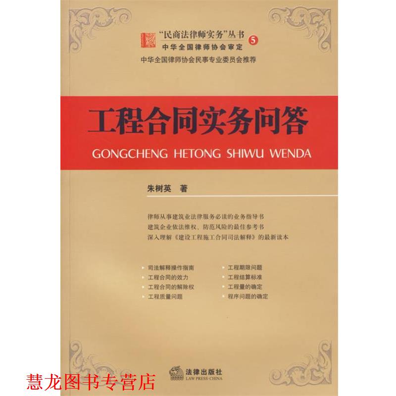 【正版书籍】 工程合同实务问答—“民商法律师实务”丛书5 朱树英 著 法律出版社