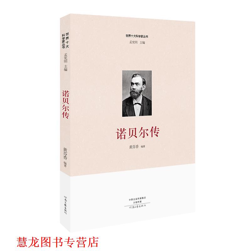 【正版书籍】 世界十大科学家:诺贝尔传 黄芬香 河南文艺出版社