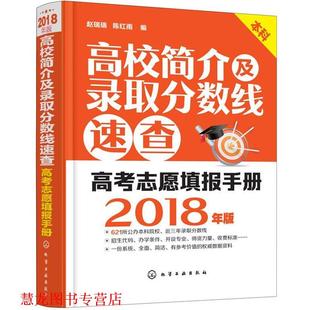 【正版书籍】 高校简介及录取分数线速查 赵瑞瑞,陈红雨 编 化学工业出版社