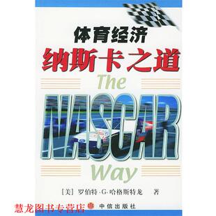 【正版书籍】 体育经济--纳斯卡之道 (美)哈格斯特龙.G. 著,向莉 译 中信出版社