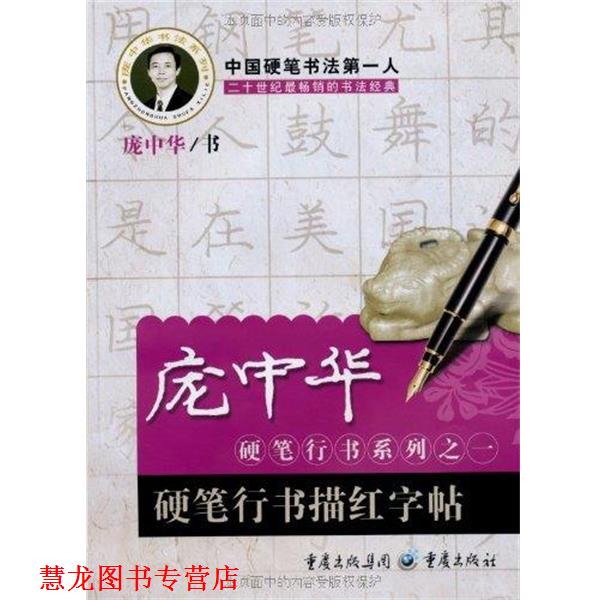 【正版书籍】 硬笔行书描红字帖 庞中华 书 重庆出版社