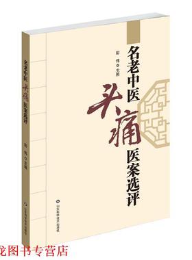 【正版书籍】 名老中医医案选评 彭伟 山东科学技术出版社