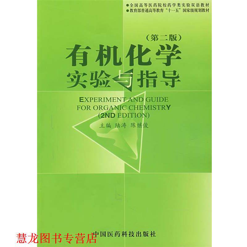 【正版书籍】 有机化学实验与指导 陆涛　主编 中国医药科技出版社