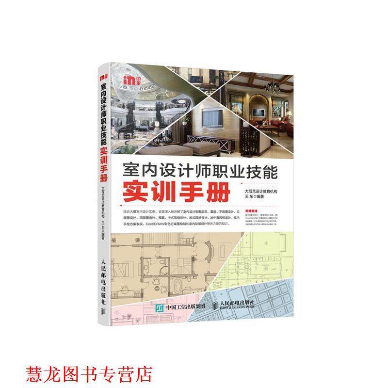 【正版书籍】 室内设计师职业技能实训手册 王东　编著 人民邮电出版社