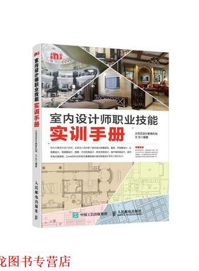 【正版书籍】 室内设计师职业技能实训手册 王东　编著 人民邮电出版社