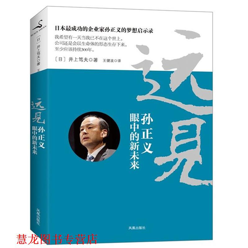 【正版书籍】 远见:孙正义眼中的新未来 (日)井上笃夫 凤凰出版社