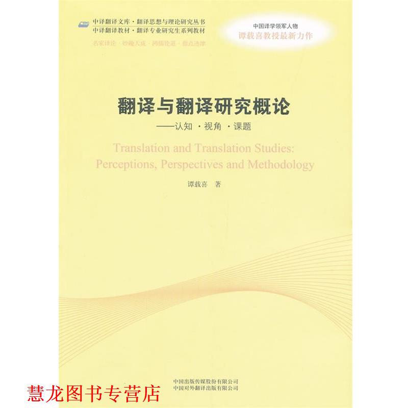 【正版书籍】 翻译与翻译研究概论:认知 ·视角 ·课题 谭载喜 中国对外翻译出版公司
