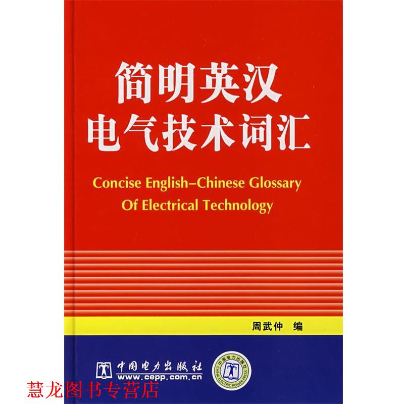 【正版书籍】 简明英汉电气技术词汇 周武仲　编 中国电力出版社