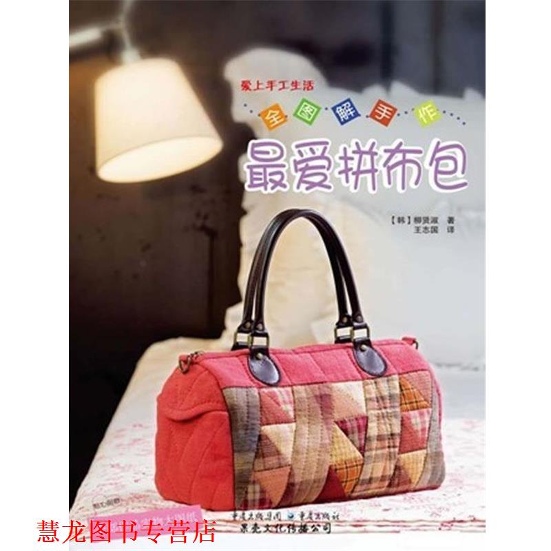 【正版书籍】 全图解手作拼布包 (韩)柳贤淑 著,王志国 译 重庆出版社
