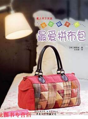 【正版书籍】 全图解手作拼布包 (韩)柳贤淑 著,王志国　译 重庆出版社