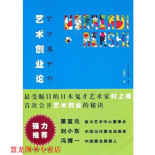 【正版书籍】 艺术创业论 （日）村上隆　著,江明玉　译 中信出版社