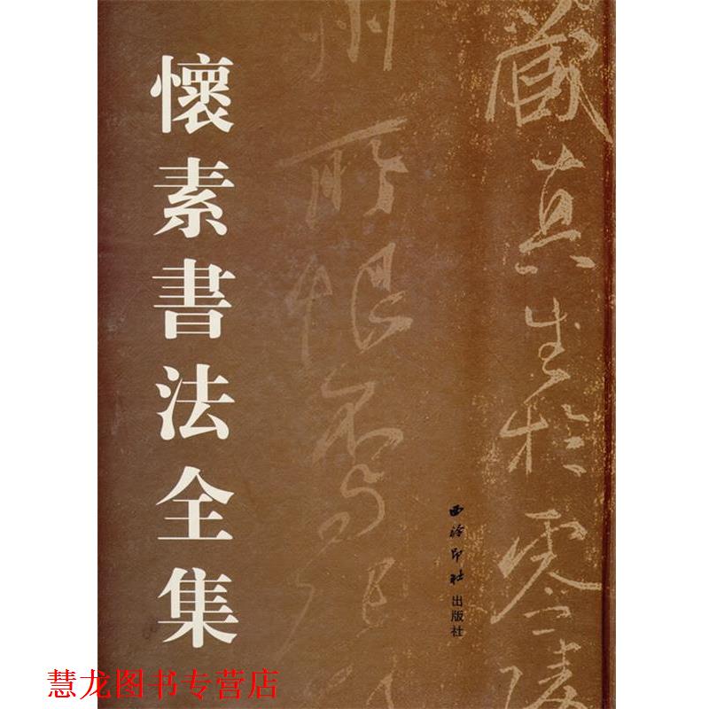 【正版书籍】 怀素书法全集 刘高志 主编 西泠印社出版社有限公司