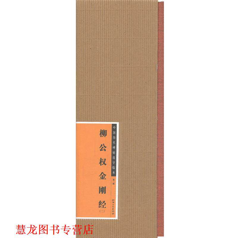 【正版书籍】 中国历代碑帖选字临本 柳公权金刚经 江西美术出版社 江西美术出版社