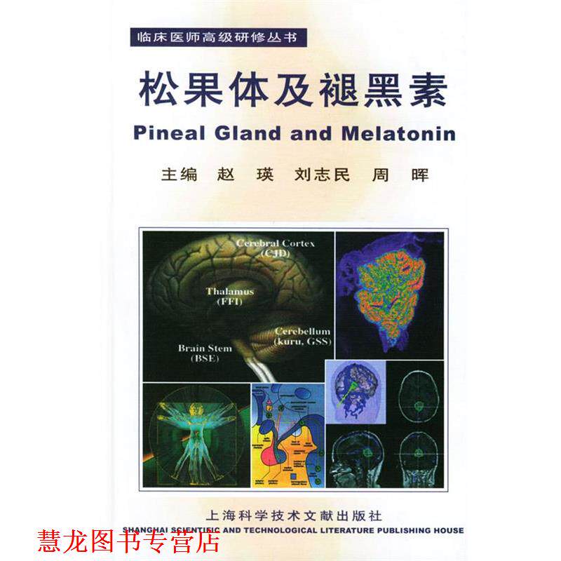 【正版书籍】 松果体及褪黑素 赵瑛,刘志民,周晖 著 上海科学技术文献出版社