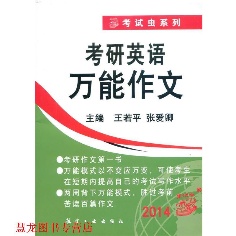 【正版书籍】 2014考研英语作文 王若平,张爱卿 编 航空工业出版社