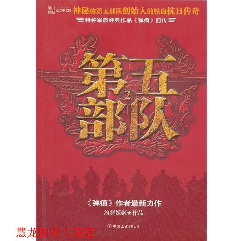 【正版书籍】 第五部队2:特种军旅经典作品弹痕前传 纷舞妖姬 著 中国友谊出版公司