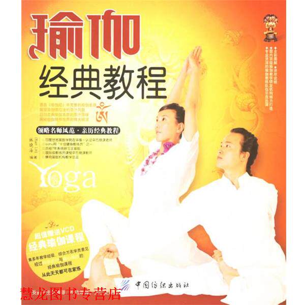 【正版书籍】 瑜伽经典教程 林晓海 编著 中国纺织出版社