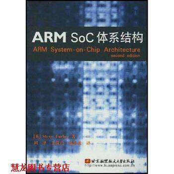 【正版书籍】 ARM SoC体系结构 [英]SteveFurber,田泽等 北京航天航空大学出版社