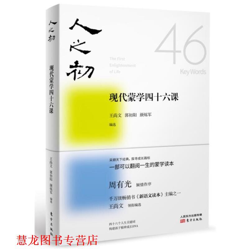 【正版书籍】 人之初:现代蒙学四十六课 王尚文,郭初阳,颜炼军 东方出版社
