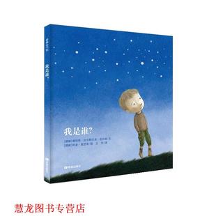 我是谁？ 社 希望出版 图 正版 书籍 王 康坦斯·厄尔斯巴克·尼尔森 挪威 译 文 芳 阿金·度匝亭