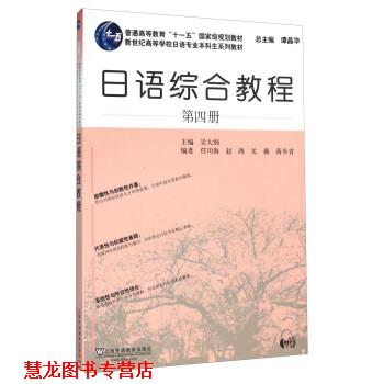 【正版书籍】 日语专业本科生教材:日语综合教程 第4册 吴大纲,任川海,赵鸿,关薇,等 上海外语教育出版社