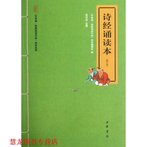 【正版书籍】 诗经诵读本--