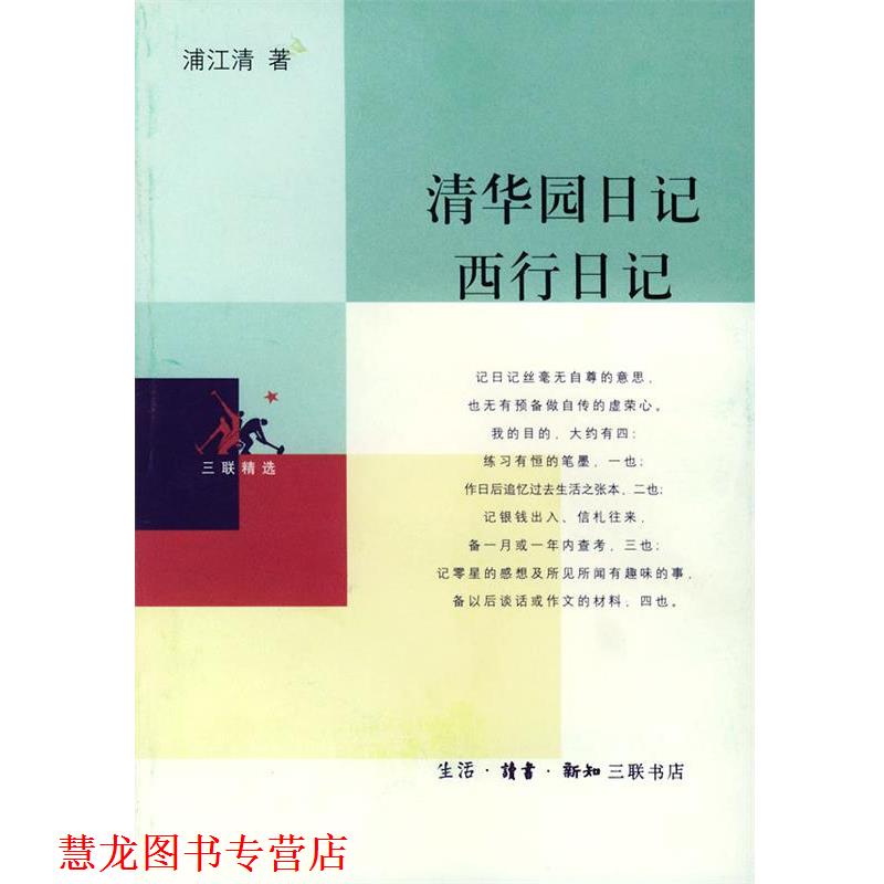 【正版书籍】 清华园日记 西行日记—三联精选 浦江清 著 生活·读书·新知三联书店