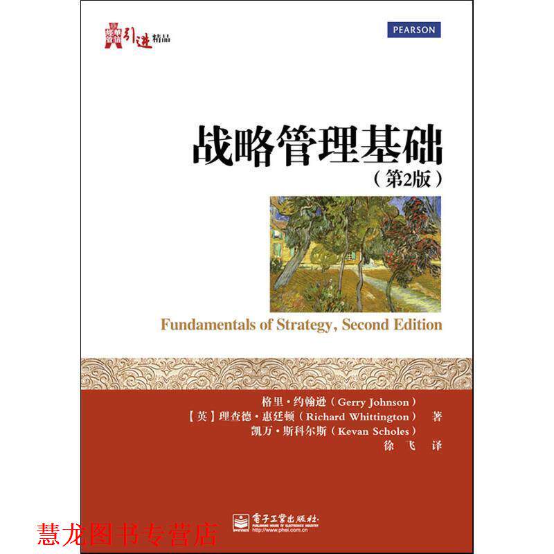 【正版书籍】 战略管理基础 (英)约翰逊,(英)惠廷顿,(英)斯科尔斯　著,徐飞　译 电子工业出版社