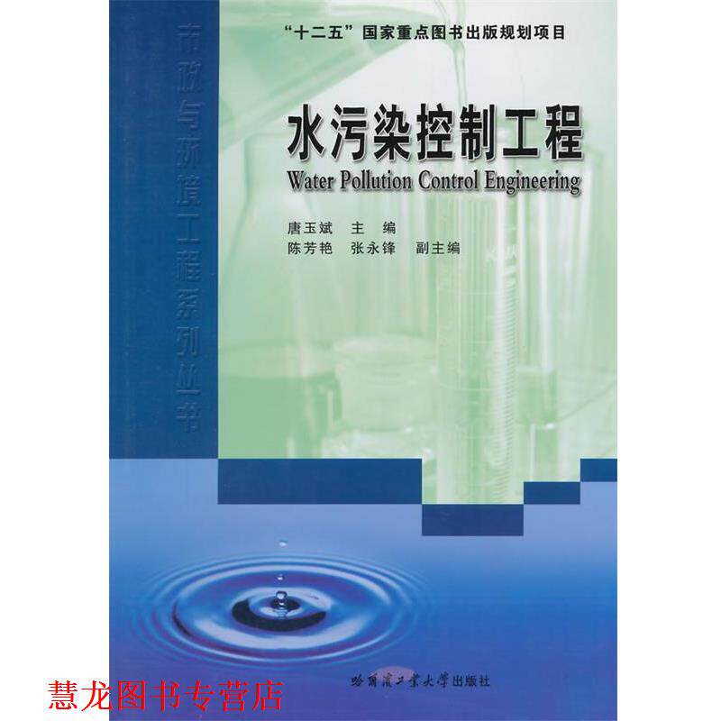 【正版书籍】 水污染控制工程 唐玉斌 主编 哈尔滨工业大学出版社