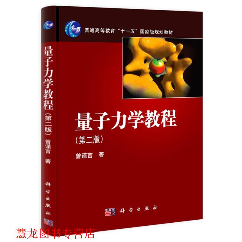【正版书籍】 量子力学教程 曾谨言 著 科学出版社