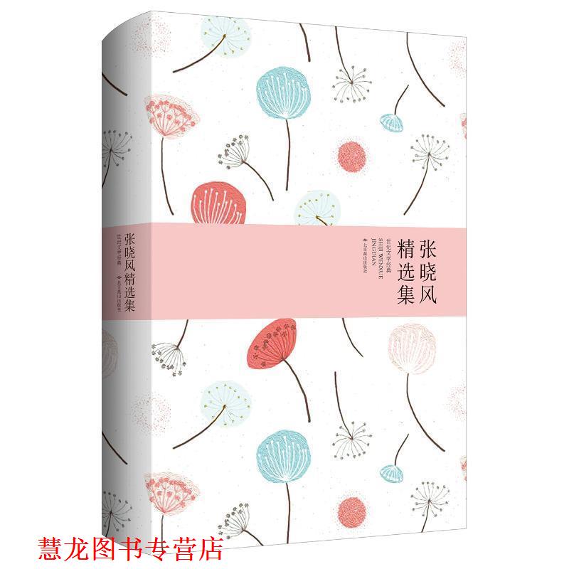 【正版书籍】 世纪文学经典:张晓风精选集 张晓风 著 北京燕山出版社