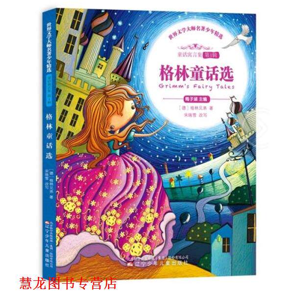 【正版书籍】 格林童话选 世界文学大师名著少年精选 【德】格林兄弟 辽宁少年儿童出版社