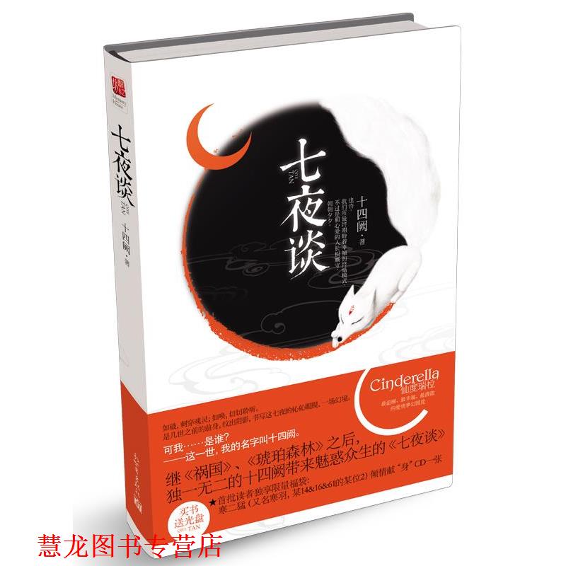【正版书籍】 七夜谈 十四阙 著 新世界出版社