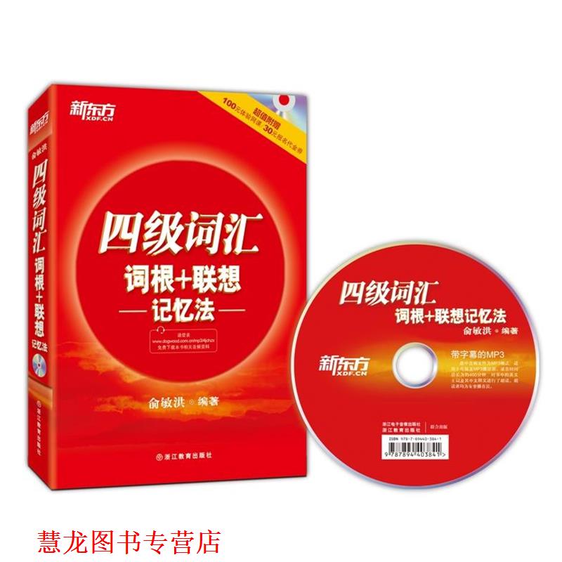 【正版书籍】 四级词汇词根+联想记忆法 俞敏洪 浙江教育出版社
