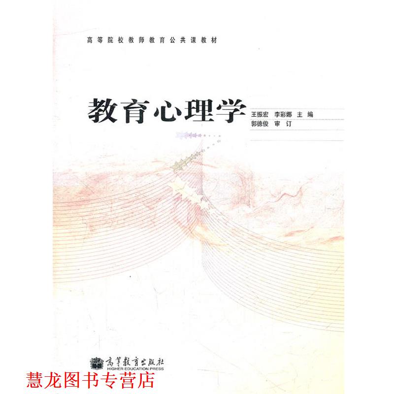 【正版书籍】 教育心理学 王振宏 等主编 高等教育出版社