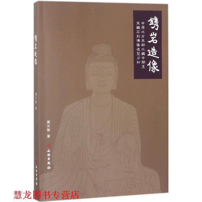 【正版书籍】 镌岩造像:中原北方东部北魏中期至东魏石刻佛像造型分析 黄文智 著 文物出版社