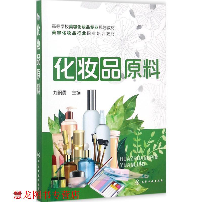 【正版书籍】 化妆品原料 刘纲勇 主编 化学工业出版社