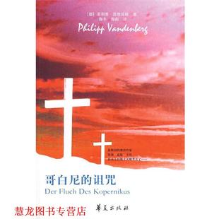 【正版书籍】 哥白尼的诅咒 (德)范登贝格,郭颖杰 华夏出版社