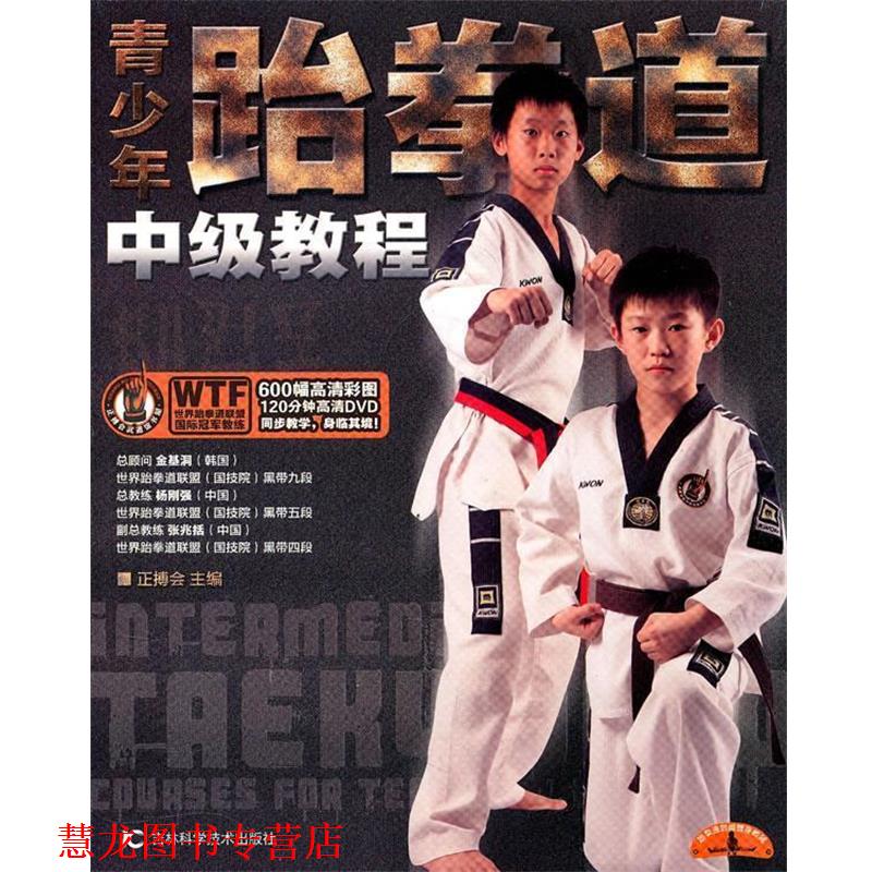 【正版书籍】 青少年跆拳道中级教程 正搏会 主编 吉林科学技术出版社