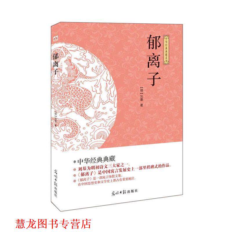 【正版书籍】 郁离子 刘基 光明日报出版社