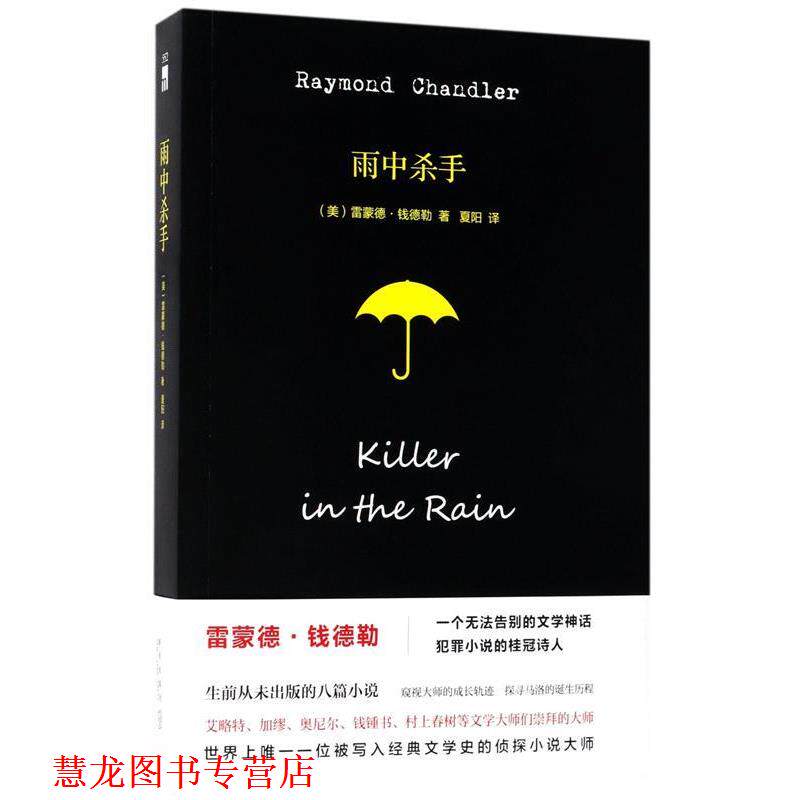 【正版书籍】 雨中杀手 雷蒙德 钱德勒 著,夏阳 译 新星出版社