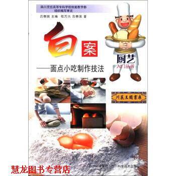 【正版书籍】 白案:面点小吃制作技法 程万兴,吕懋国 编 四川科学技术出版社