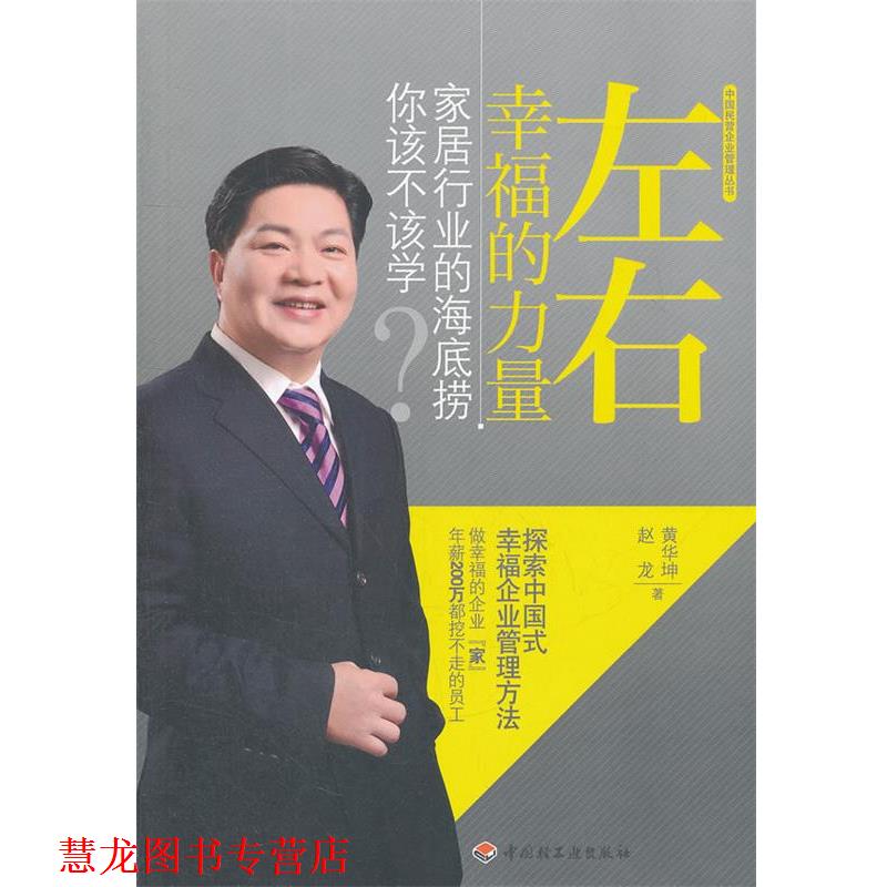 【正版书籍】 左右幸福的力量—家居行业的海底捞你该不该学 黄华坤, 赵龙著 中国轻工业出版社