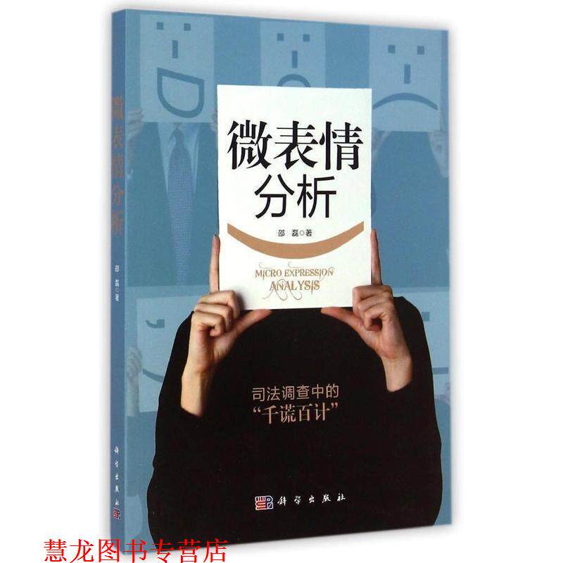 【正版书籍】 微表情分析 邵磊　著 科学出版社
